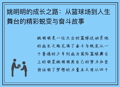 姚明明的成长之路：从篮球场到人生舞台的精彩蜕变与奋斗故事
