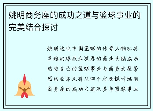 姚明商务座的成功之道与篮球事业的完美结合探讨