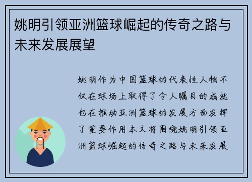姚明引领亚洲篮球崛起的传奇之路与未来发展展望