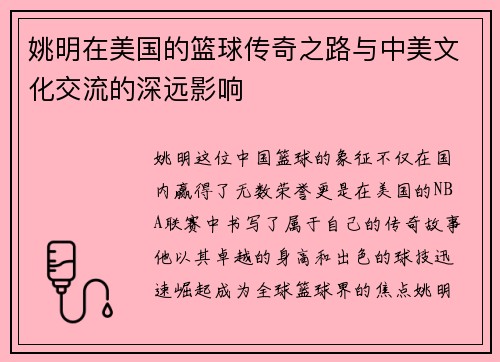 姚明在美国的篮球传奇之路与中美文化交流的深远影响