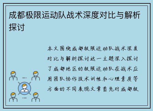 成都极限运动队战术深度对比与解析探讨