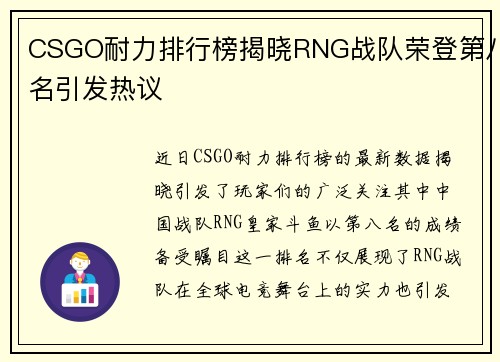 CSGO耐力排行榜揭晓RNG战队荣登第八名引发热议