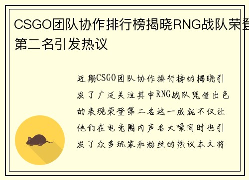 CSGO团队协作排行榜揭晓RNG战队荣登第二名引发热议