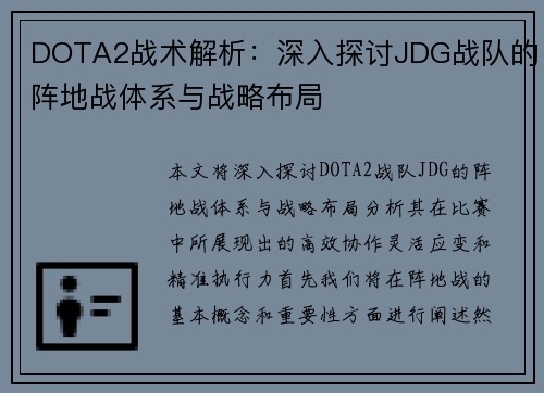 DOTA2战术解析：深入探讨JDG战队的阵地战体系与战略布局