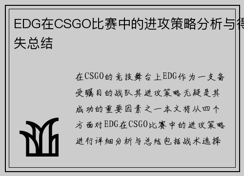 EDG在CSGO比赛中的进攻策略分析与得失总结