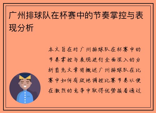 广州排球队在杯赛中的节奏掌控与表现分析