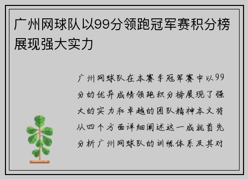 广州网球队以99分领跑冠军赛积分榜展现强大实力