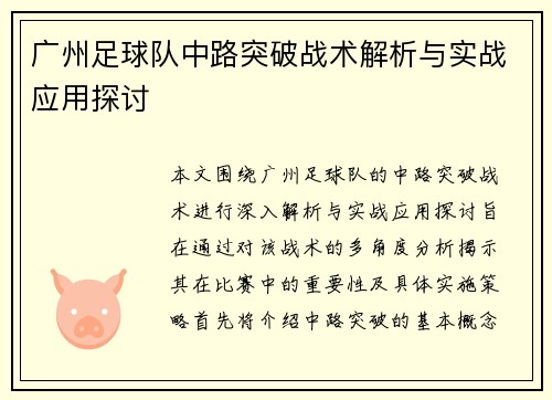 广州足球队中路突破战术解析与实战应用探讨