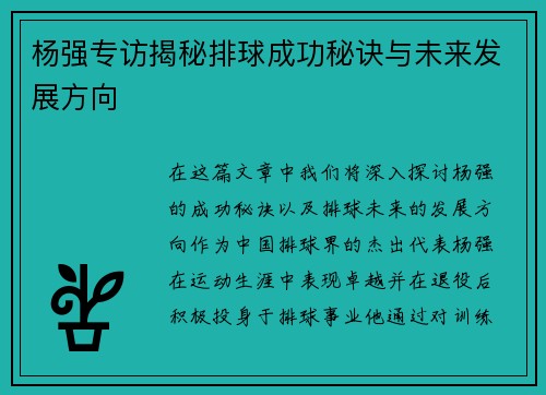 杨强专访揭秘排球成功秘诀与未来发展方向