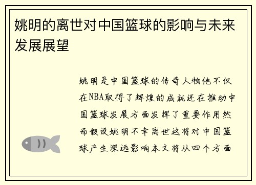 姚明的离世对中国篮球的影响与未来发展展望