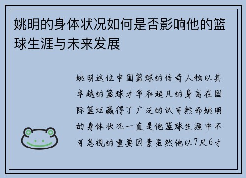 姚明的身体状况如何是否影响他的篮球生涯与未来发展