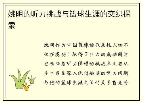 姚明的听力挑战与篮球生涯的交织探索