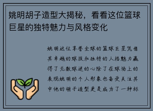 姚明胡子造型大揭秘，看看这位篮球巨星的独特魅力与风格变化