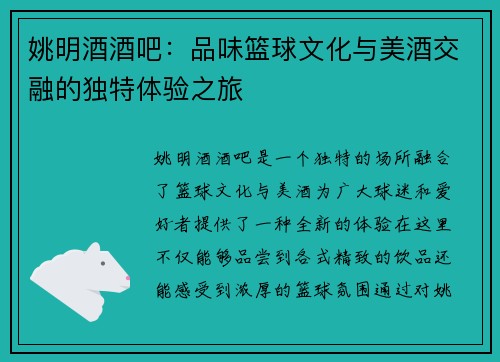 姚明酒酒吧：品味篮球文化与美酒交融的独特体验之旅
