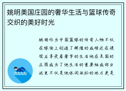 姚明美国庄园的奢华生活与篮球传奇交织的美好时光