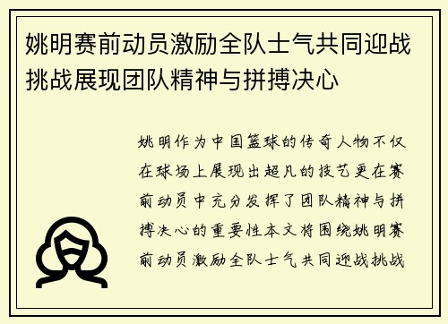 姚明赛前动员激励全队士气共同迎战挑战展现团队精神与拼搏决心