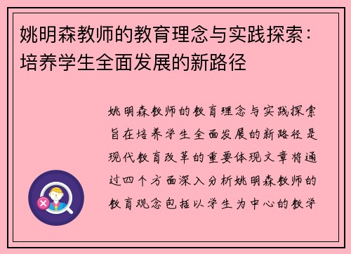 姚明森教师的教育理念与实践探索：培养学生全面发展的新路径