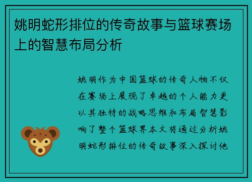姚明蛇形排位的传奇故事与篮球赛场上的智慧布局分析