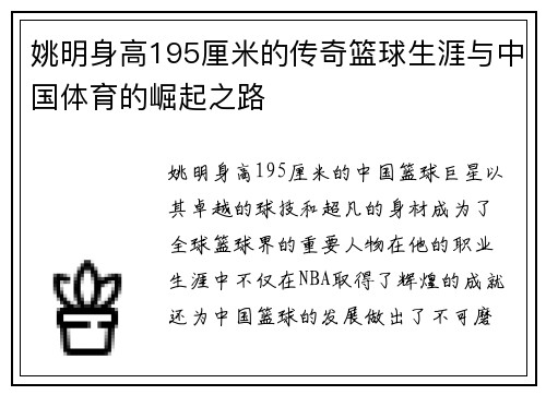 姚明身高195厘米的传奇篮球生涯与中国体育的崛起之路