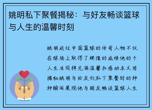 姚明私下聚餐揭秘：与好友畅谈篮球与人生的温馨时刻
