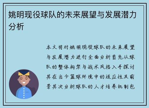 姚明现役球队的未来展望与发展潜力分析