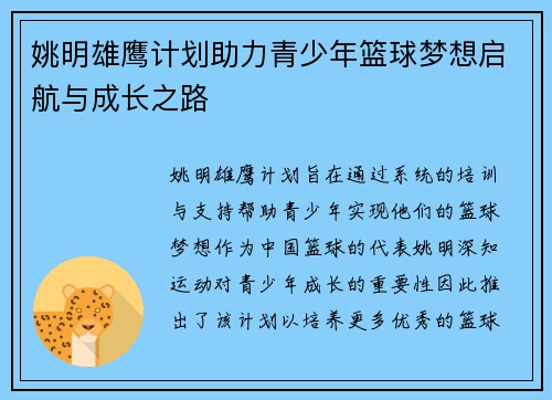 姚明雄鹰计划助力青少年篮球梦想启航与成长之路