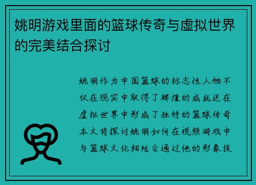 姚明游戏里面的篮球传奇与虚拟世界的完美结合探讨