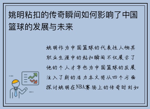 姚明粘扣的传奇瞬间如何影响了中国篮球的发展与未来