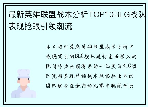 最新英雄联盟战术分析TOP10BLG战队表现抢眼引领潮流