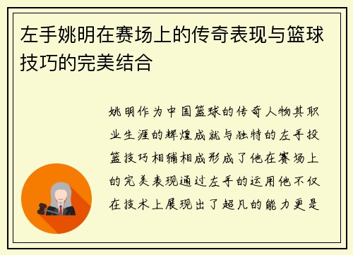 左手姚明在赛场上的传奇表现与篮球技巧的完美结合