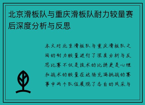 北京滑板队与重庆滑板队耐力较量赛后深度分析与反思