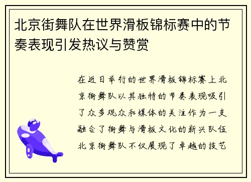北京街舞队在世界滑板锦标赛中的节奏表现引发热议与赞赏