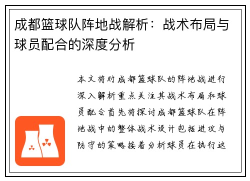 成都篮球队阵地战解析：战术布局与球员配合的深度分析