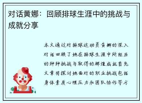对话黄娜：回顾排球生涯中的挑战与成就分享