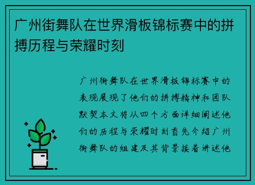 广州街舞队在世界滑板锦标赛中的拼搏历程与荣耀时刻