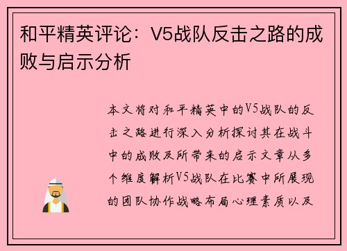 和平精英评论：V5战队反击之路的成败与启示分析