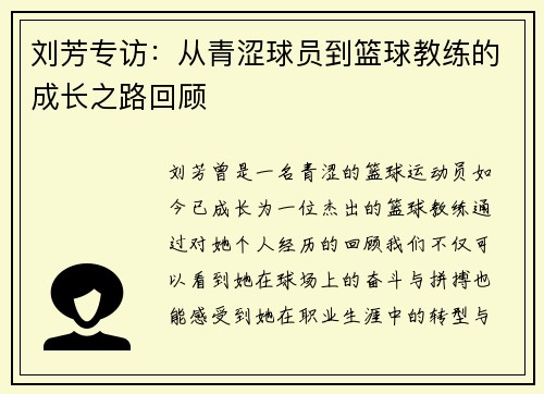 刘芳专访：从青涩球员到篮球教练的成长之路回顾