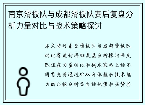 南京滑板队与成都滑板队赛后复盘分析力量对比与战术策略探讨