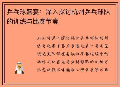 乒乓球盛宴：深入探讨杭州乒乓球队的训练与比赛节奏