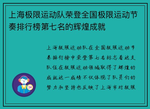 上海极限运动队荣登全国极限运动节奏排行榜第七名的辉煌成就