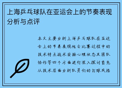 上海乒乓球队在亚运会上的节奏表现分析与点评