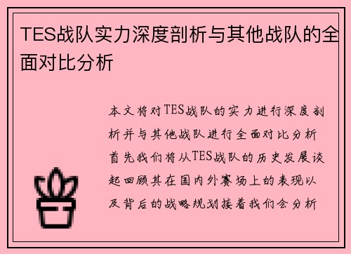 TES战队实力深度剖析与其他战队的全面对比分析