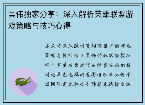 吴伟独家分享：深入解析英雄联盟游戏策略与技巧心得