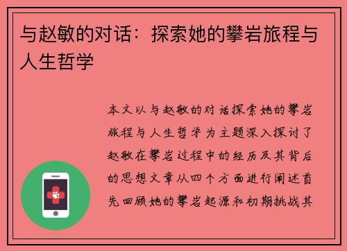 与赵敏的对话：探索她的攀岩旅程与人生哲学