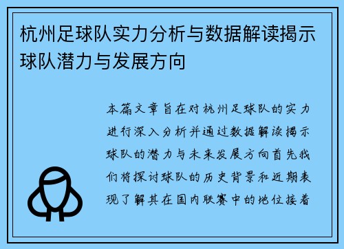 杭州足球队实力分析与数据解读揭示球队潜力与发展方向