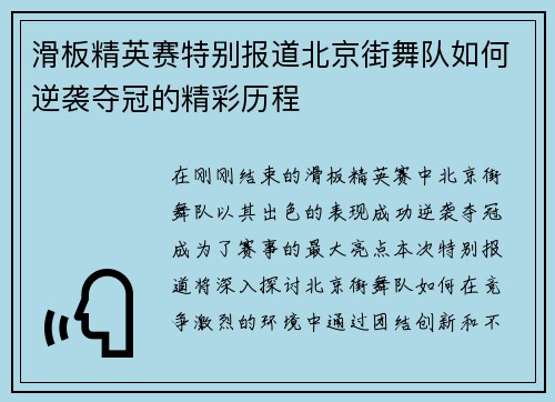 滑板精英赛特别报道北京街舞队如何逆袭夺冠的精彩历程