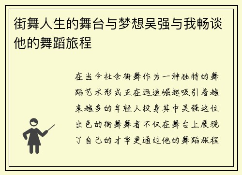 街舞人生的舞台与梦想吴强与我畅谈他的舞蹈旅程