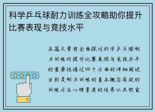 科学乒乓球耐力训练全攻略助你提升比赛表现与竞技水平