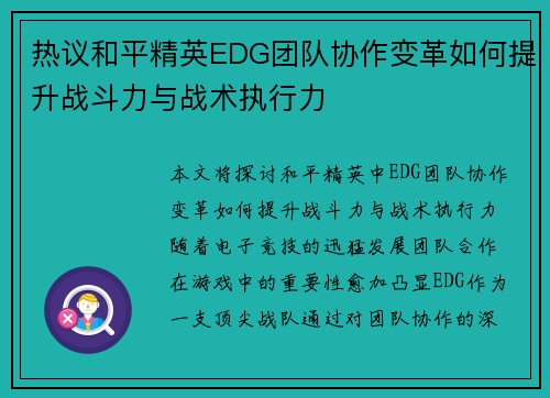 热议和平精英EDG团队协作变革如何提升战斗力与战术执行力