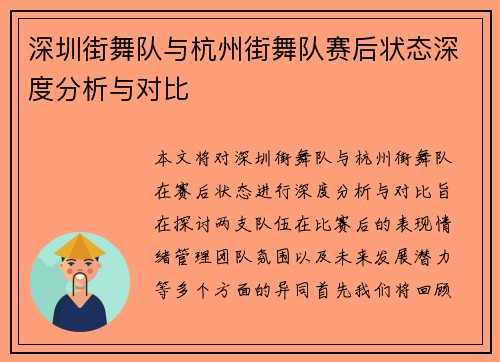 深圳街舞队与杭州街舞队赛后状态深度分析与对比